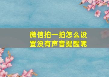 微信拍一拍怎么设置没有声音提醒呢