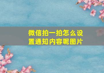 微信拍一拍怎么设置通知内容呢图片