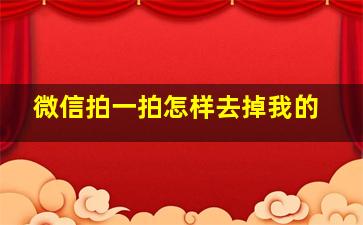 微信拍一拍怎样去掉我的