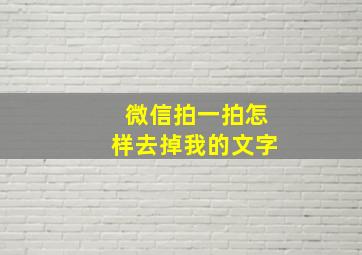 微信拍一拍怎样去掉我的文字