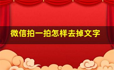 微信拍一拍怎样去掉文字