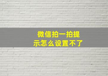 微信拍一拍提示怎么设置不了