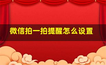 微信拍一拍提醒怎么设置