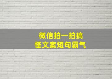 微信拍一拍搞怪文案短句霸气