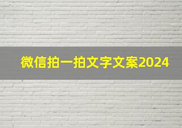 微信拍一拍文字文案2024