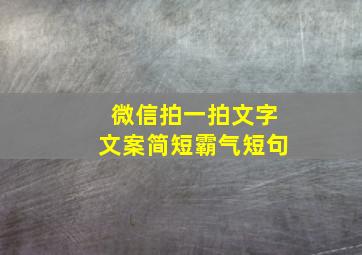 微信拍一拍文字文案简短霸气短句