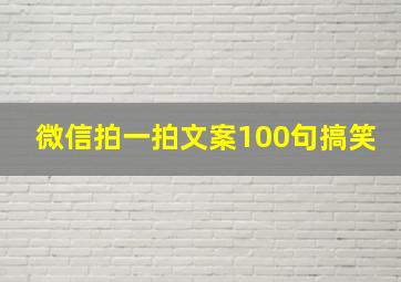 微信拍一拍文案100句搞笑