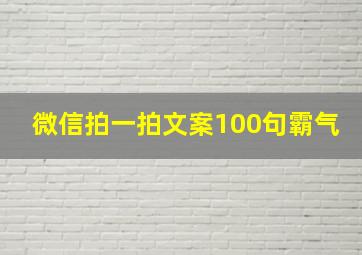 微信拍一拍文案100句霸气