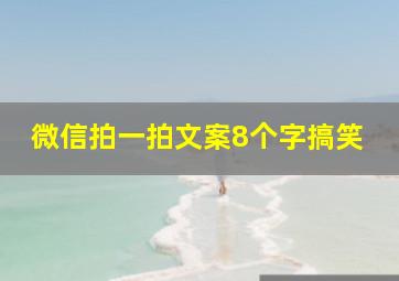 微信拍一拍文案8个字搞笑