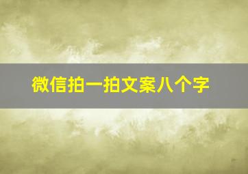 微信拍一拍文案八个字