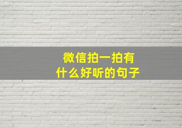 微信拍一拍有什么好听的句子