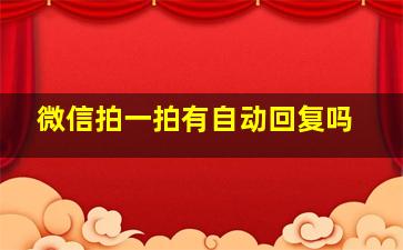 微信拍一拍有自动回复吗