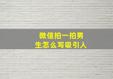 微信拍一拍男生怎么写吸引人