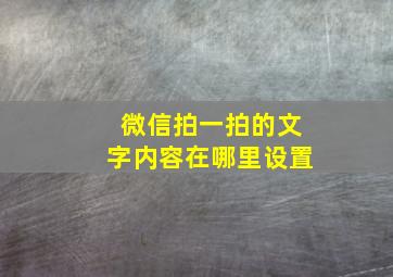 微信拍一拍的文字内容在哪里设置