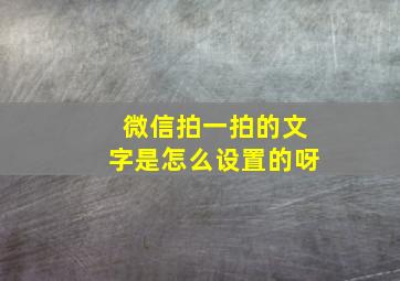 微信拍一拍的文字是怎么设置的呀