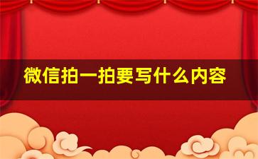 微信拍一拍要写什么内容