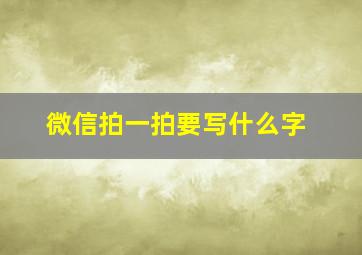 微信拍一拍要写什么字