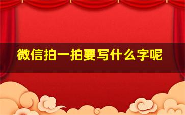 微信拍一拍要写什么字呢