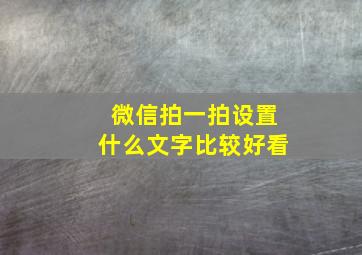 微信拍一拍设置什么文字比较好看