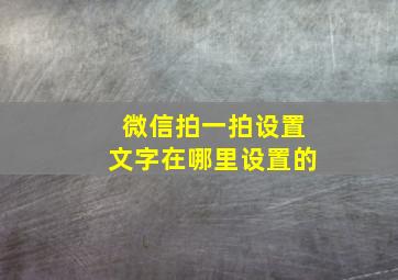 微信拍一拍设置文字在哪里设置的