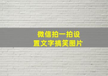 微信拍一拍设置文字搞笑图片