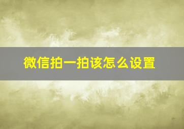 微信拍一拍该怎么设置