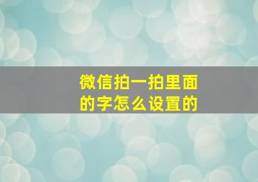 微信拍一拍里面的字怎么设置的