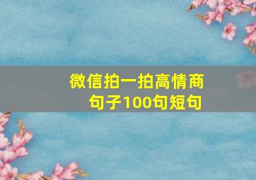 微信拍一拍高情商句子100句短句