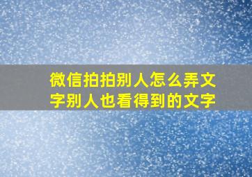 微信拍拍别人怎么弄文字别人也看得到的文字