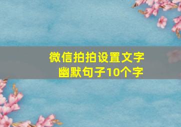 微信拍拍设置文字幽默句子10个字