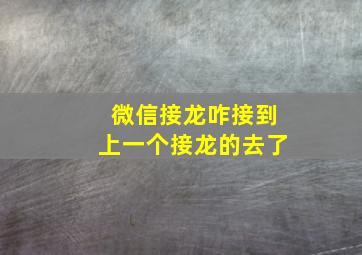 微信接龙咋接到上一个接龙的去了