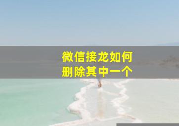 微信接龙如何删除其中一个