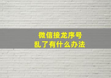 微信接龙序号乱了有什么办法