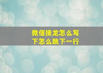 微信接龙怎么写下怎么跳下一行