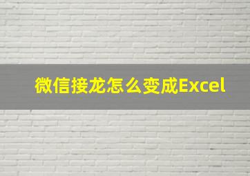 微信接龙怎么变成Excel