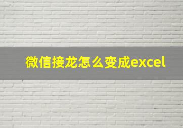 微信接龙怎么变成excel