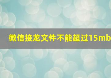 微信接龙文件不能超过15mb