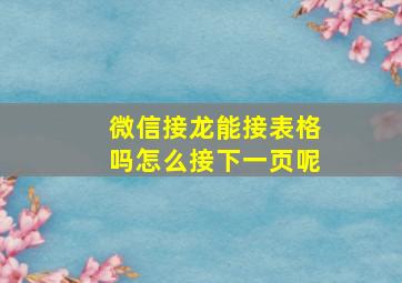 微信接龙能接表格吗怎么接下一页呢