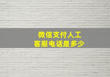 微信支付人工客服电话是多少