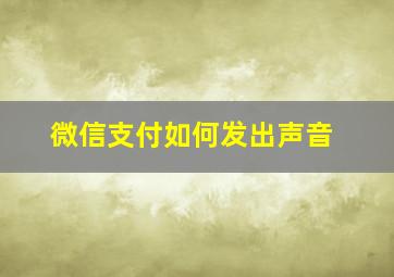 微信支付如何发出声音