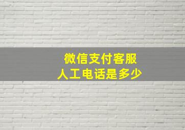 微信支付客服人工电话是多少