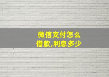 微信支付怎么借款,利息多少