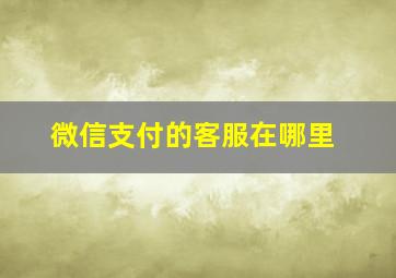 微信支付的客服在哪里