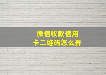 微信收款信用卡二维码怎么弄