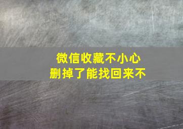 微信收藏不小心删掉了能找回来不