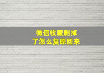 微信收藏删掉了怎么复原回来