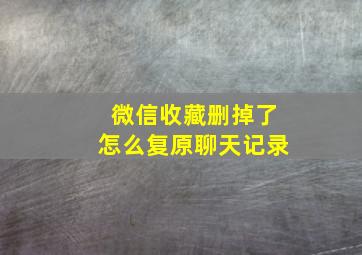 微信收藏删掉了怎么复原聊天记录