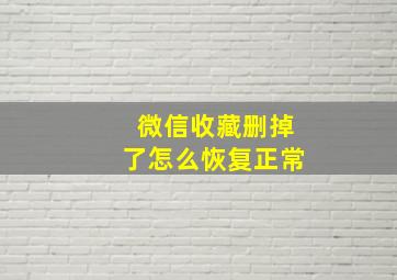 微信收藏删掉了怎么恢复正常