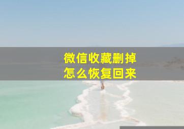 微信收藏删掉怎么恢复回来