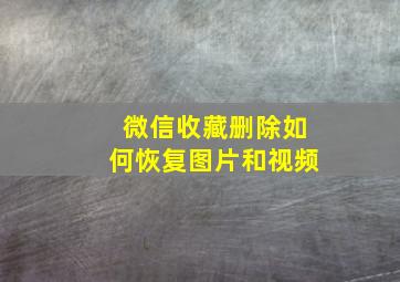 微信收藏删除如何恢复图片和视频